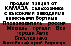 продам прицеп от “КАМАЗА“ сельхозника с высокими заводкими навесными бортами. › Производитель ­ россия › Модель ­ прицеп - Все города Авто » Спецтехника   . Алтайский край,Барнаул г.